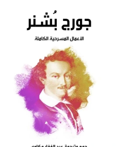 كتاب جورج بُشنر الاعمال المسرحية الكاملة لـ 