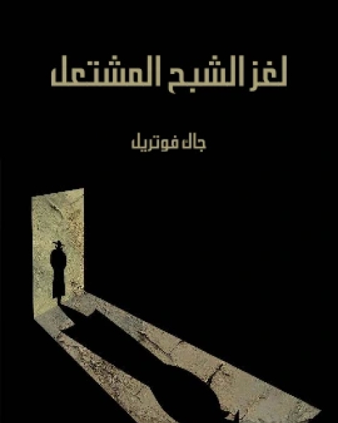 كتاب لغز الشبح المشتعل لـ جاك فوتريل