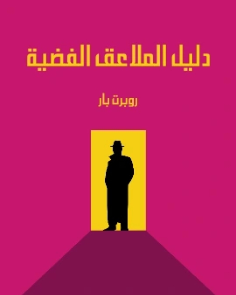 كتاب دليل الملاعق الفضية لـ روبرت بار