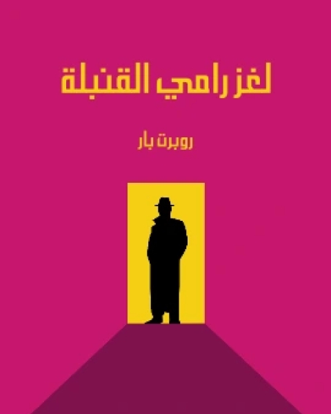 كتاب لغز رامي القنبلة لـ روبرت بار