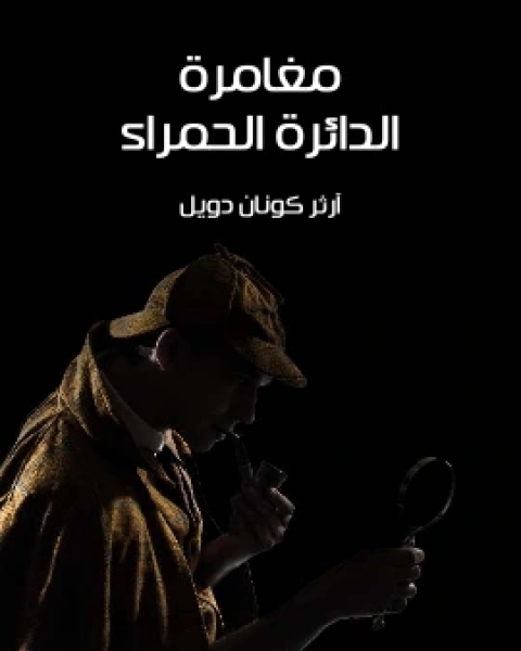 كتاب مغامرة الدائرة الحمراء لـ ارثر كونان دويل