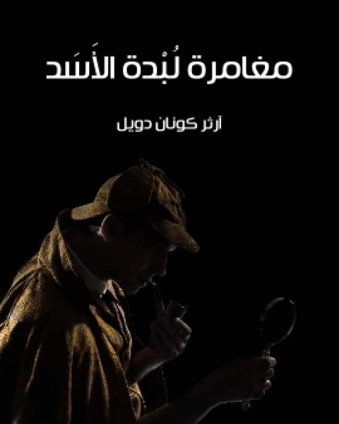 كتاب مغامرة الرجل الزاحف لـ ارثر كونان دويل