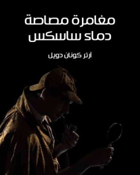 كتاب مغامرة مصاصة دماء ساسكس لـ ارثر كونان دويل