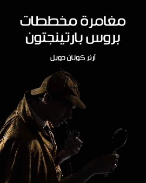 كتاب مغامرة العميل المرموق لـ ارثر كونان دويل