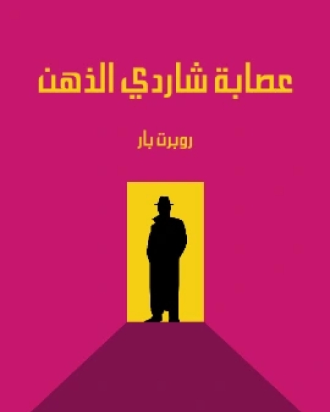 كتاب عصابة شاردي الذهن لـ روبرت بار