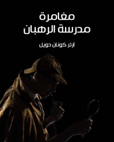 كتاب لغز العِقد المفقود لـ جاك فوتريل