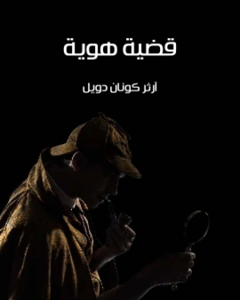 كتاب قضية هوية لـ ارثر كونان دويل