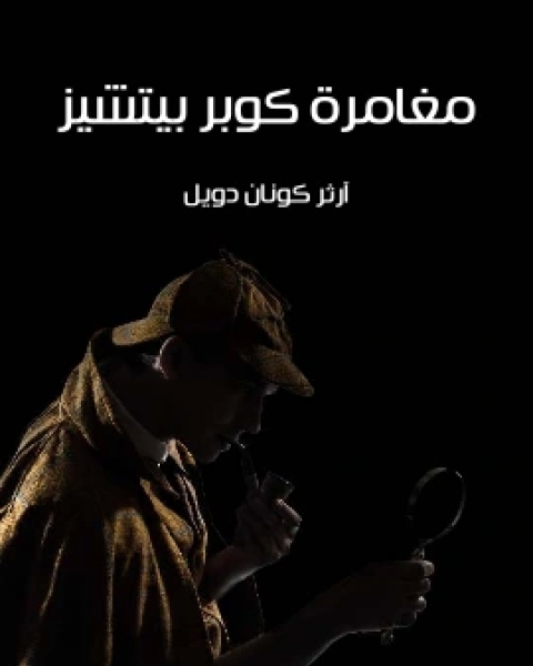 كتاب مغامرة كوبر بيتشيز لـ ارثر كونان دويل