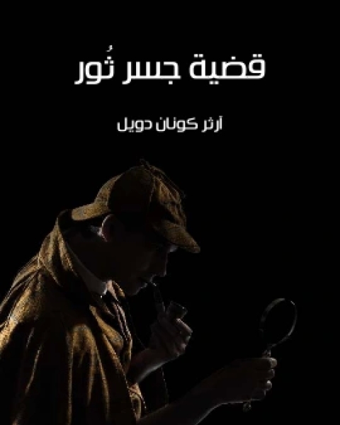 كتاب قضية جسر ثُور لـ ارثر كونان دويل