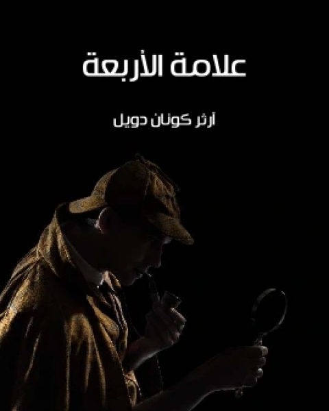 كتاب علامة الاربعة لـ ارثر كونان دويل