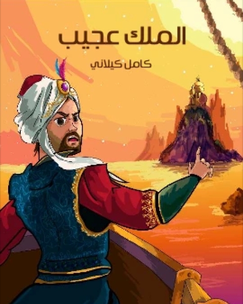 كتاب الملِكُ عَجِيبٌ لـ كامل كيلاني