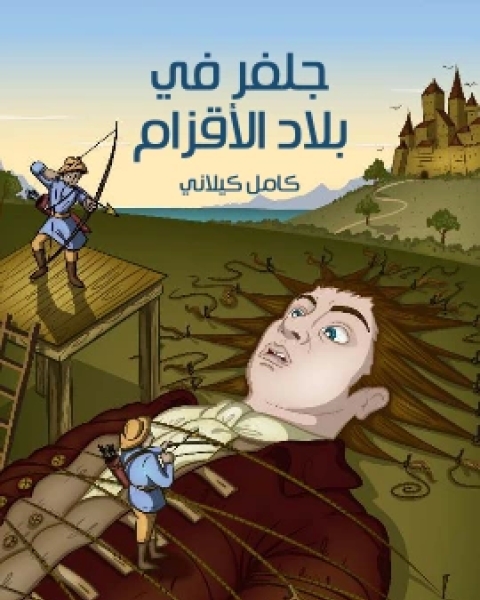 كتاب العَنْكَبُ الحَزين لـ كامل كيلاني