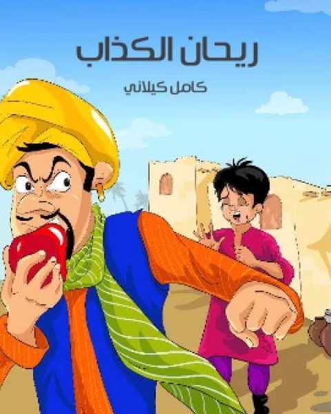 كتاب رَيْحَانُ الْكَذَّابُ لـ كامل كيلاني