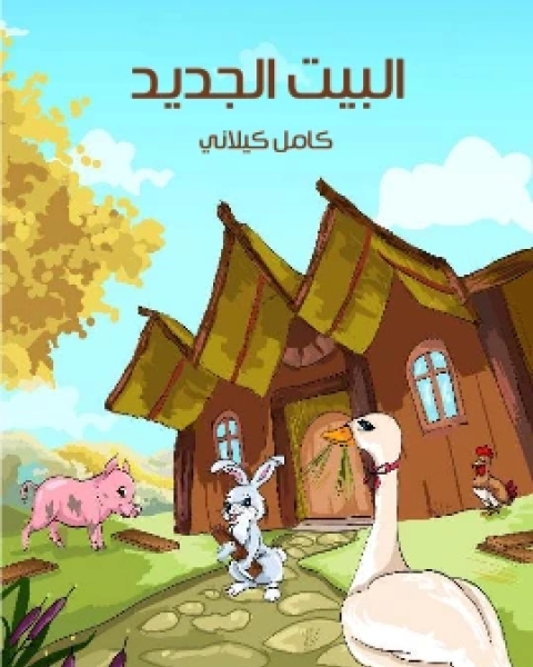 كتاب الْبَيْتُ الْجَدِيدُ لـ كامل كيلاني