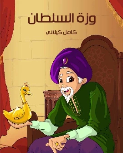 كتاب وَزَّةُ السُّلْطَانِ لـ كامل كيلاني