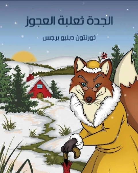 كتاب الْجَدَّةُ ثعلبة الْعَجُوزُ لـ 