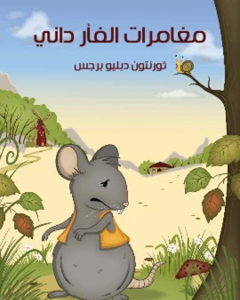 كتاب مُغَامَرَاتُ الْفَاْرِ داني لـ 