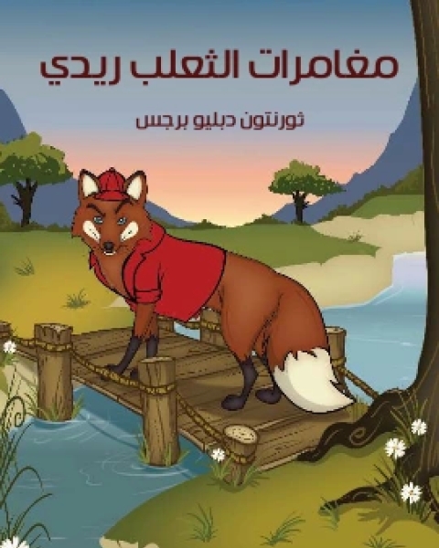 كتاب مُغَامَرَاتُ السِّنْجَابِ ثرثار لـ 