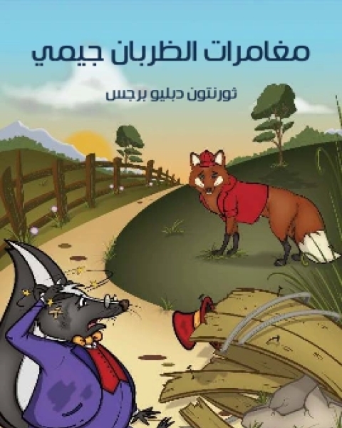 كتاب مُغَامَرَاتُ الظَّرِبَانِ جيمي لـ 