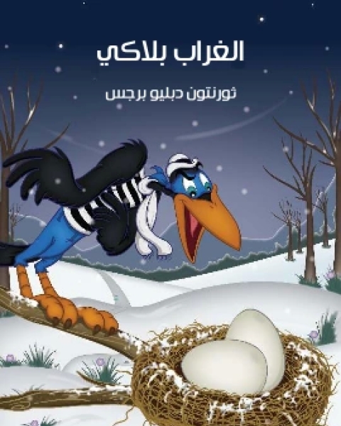 كتاب الْغُرَابُ بلاكي لـ 