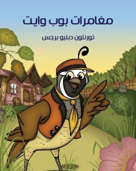 كتاب مُغَامَرَاتُ بوب وايت لـ 