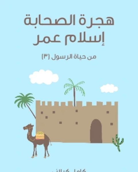 كتاب بَيْنَ عَصْرِ الظَّلَامِ وَمَطْلَعِ الْفَجْرِ مِنْ حَيَاةِ الرَّسُولِ ٢ لـ كامل كيلاني