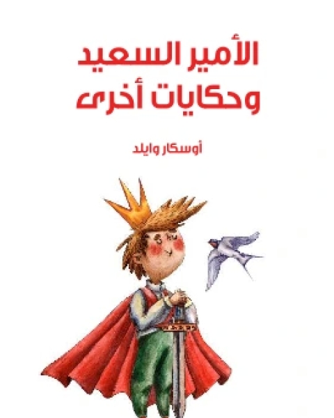 كتاب الامير السعيد وحكايات اخرى لـ 