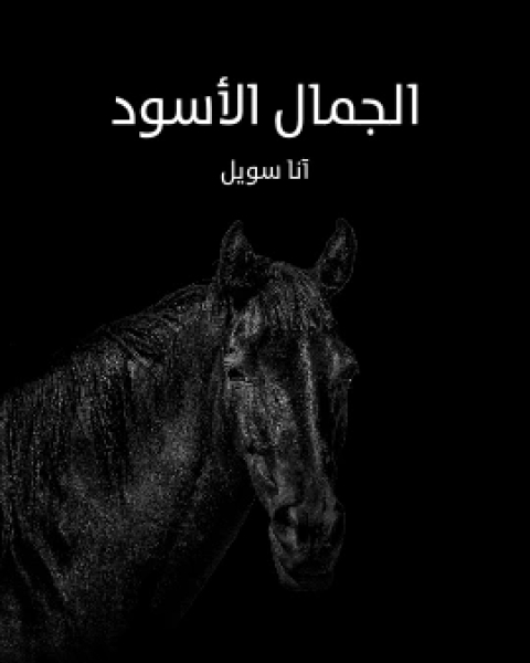 كتاب الجمال الاسود لـ انا سويل