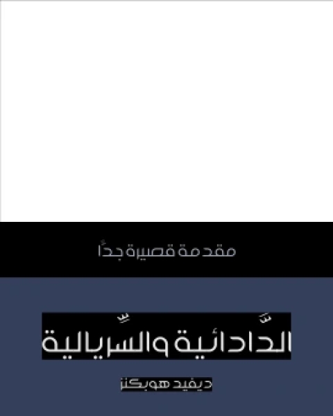 كتاب الدَّادائية والسِّريالية مقدمة قصيرة جدًّا لـ ديفيد هوبكنز