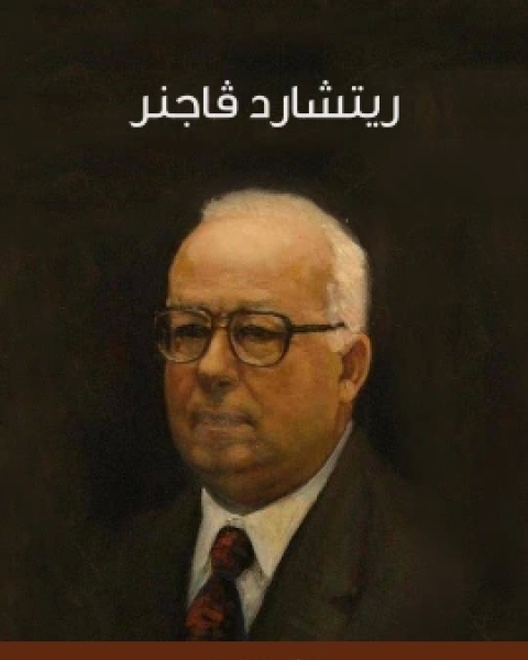 كتاب ريتشارد ﭬاجنر لـ 