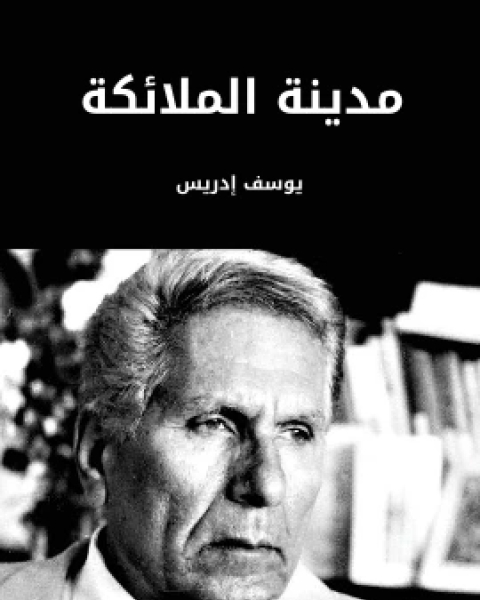 كتاب مدينة الملائكة لـ يوسف ادريس