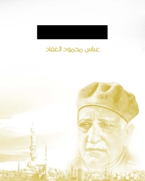 كتاب افيون الشعوب لـ عباس محمود العقاد