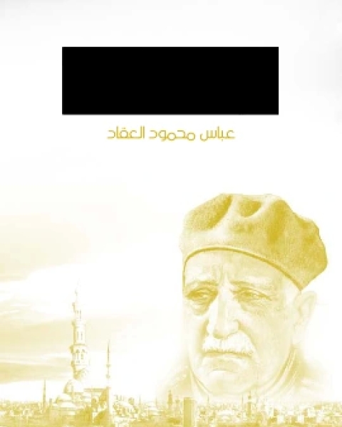 كتاب الشيوعية والانسانية في شريعة الاسلام لـ عباس محمود العقاد