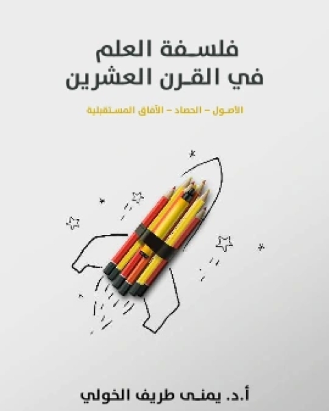 كتاب فلسفة العلم في القرن العشرين الاصول الحصاد الافاق المستقبلية لـ يمنى طريف الخولي