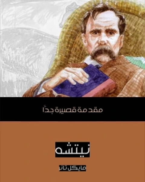 كتاب نيتشه مقدمة قصيرة جدًّا لـ مايكل تانر