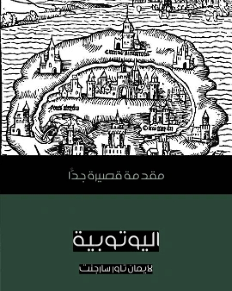 كتاب اليوتوبية مقدمة قصيرة جدًّا لـ لايمان تاور سارجنت