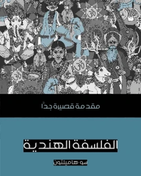 كتاب الحقيقة مقدمة قصيرة جدًّا لـ يان فيسترهوف