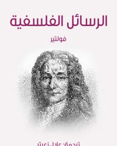 كتاب الرسائل الفلسفية لـ 