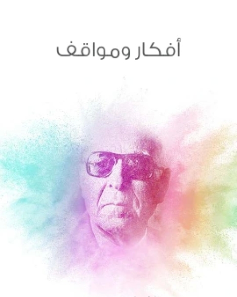 كتاب افكار ومواقف لـ 