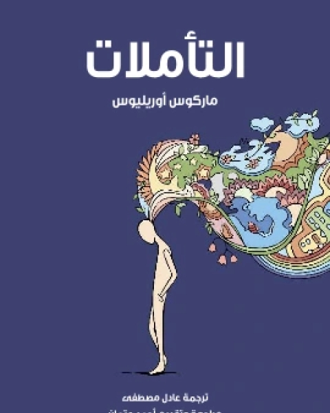 كتاب التاملات لـ ماركوس اوريليوس