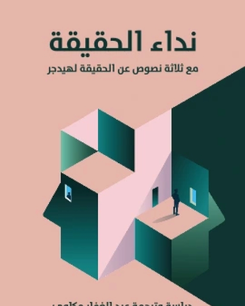 كتاب نداء الحقيقة مع ثلاثة نصوص عن الحقيقة لهيدجر لـ عبد الغفار مكاوي