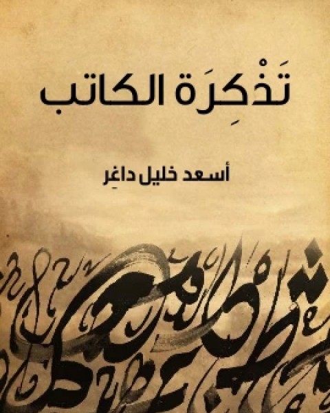 كتاب تَذْكِرَةُ الكاتب لـ اسعد خليل داغر