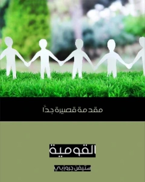 كتاب القومية مقدمة قصيرة جدًّا لـ ستيفن جروزبي