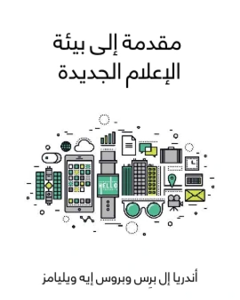 كتاب الاعلام الخارق انقاذ الصحافة كي تنقذ العالم لـ تشارلي بيكيت