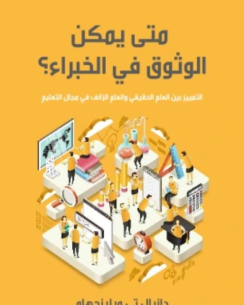 كتاب متى يمكن الوثوق في الخبراء؟ التمييز بين العلم الحقيقي والعلم الزائف في مجال التعليم لـ دانيال تي ويلينجهام