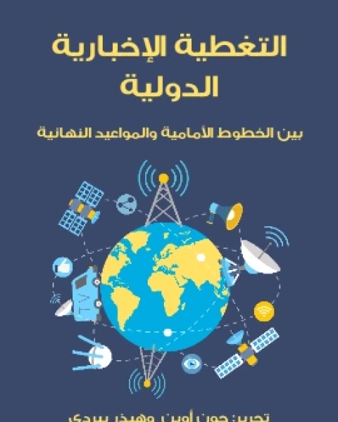 كتاب التغطية الاخبارية الدولية بين الخطوط الامامية والمواعيد النهائية لـ جون اوين