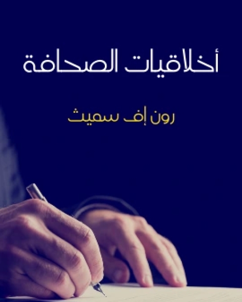 كتاب اخلاقيات الصحافة لـ رون اف سميث