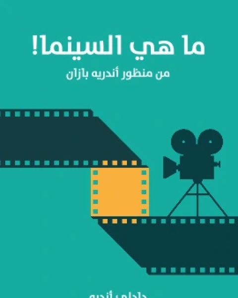 كتاب ما هي السينما من منظور اندريه بازان لـ دادلي اندرو