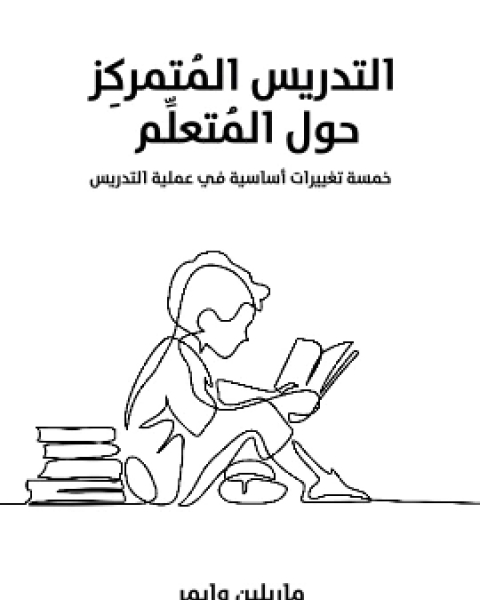 كتاب التدريس المُتمركِز حول المُتعلِّم خمسة تغييرات اساسية في عملية التدريس لـ ماريلين وايمر