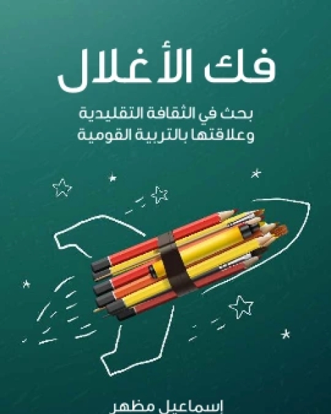 كتاب الجوانب الفكرية في مختلف النُّظُم الاجتماعية لـ 